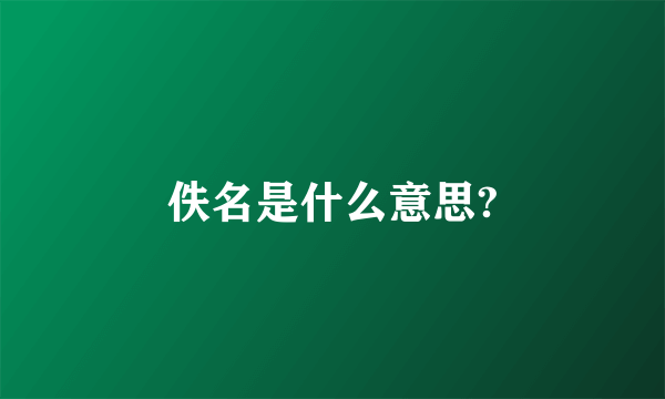 佚名是什么意思?