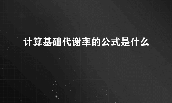 计算基础代谢率的公式是什么