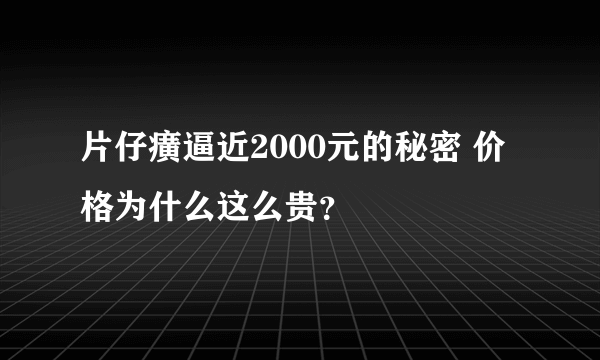 片仔癀逼近2000元的秘密 价格为什么这么贵？