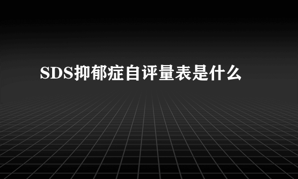 SDS抑郁症自评量表是什么