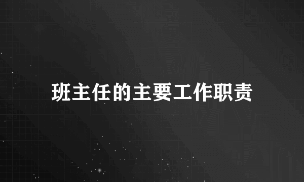 班主任的主要工作职责