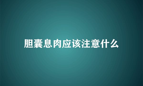 胆囊息肉应该注意什么