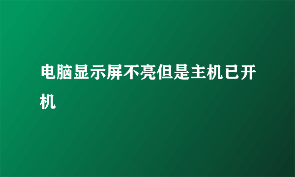 电脑显示屏不亮但是主机已开机