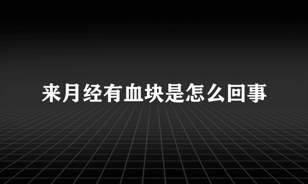 来月经有血块是怎么回事