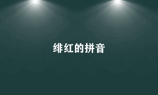 绯红的拼音