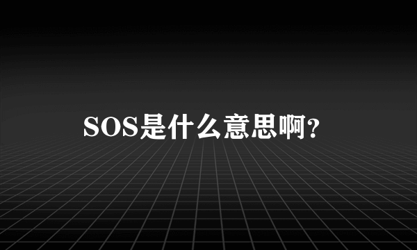 SOS是什么意思啊？