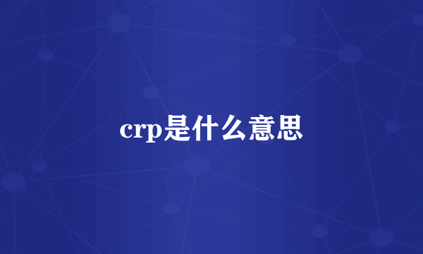 crp是什么意思