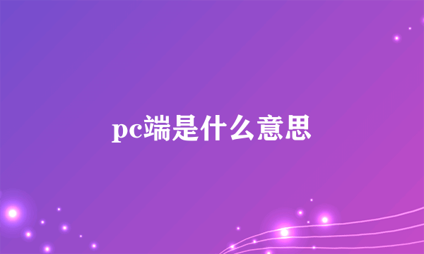 pc端是什么意思