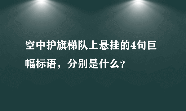 空中护旗梯队上悬挂的4句巨幅标语，分别是什么？