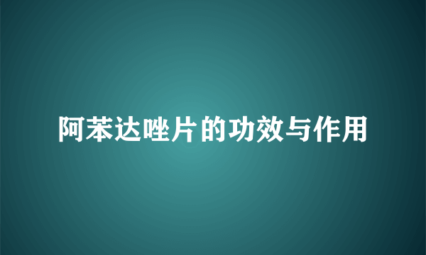 阿苯达唑片的功效与作用