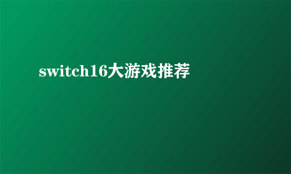 switch16大游戏推荐