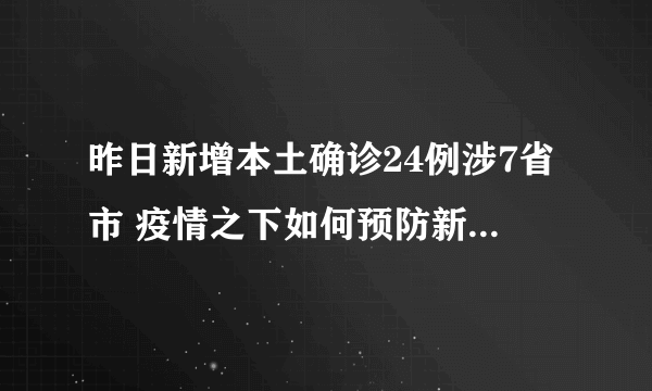 昨日新增本土确诊24例涉7省市 疫情之下如何预防新冠的进一步传播