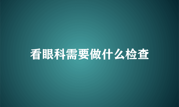 看眼科需要做什么检查