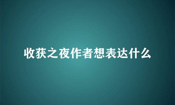 收获之夜作者想表达什么