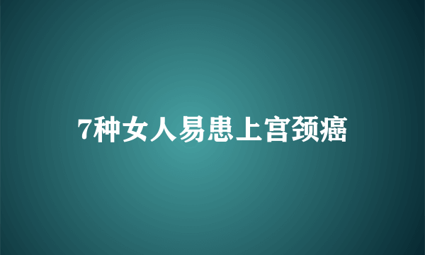 7种女人易患上宫颈癌