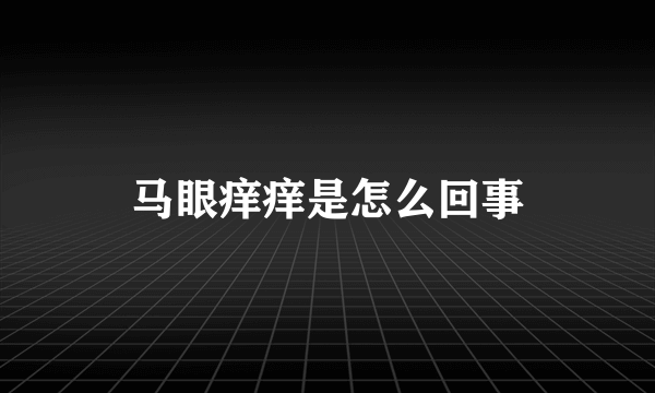 马眼痒痒是怎么回事