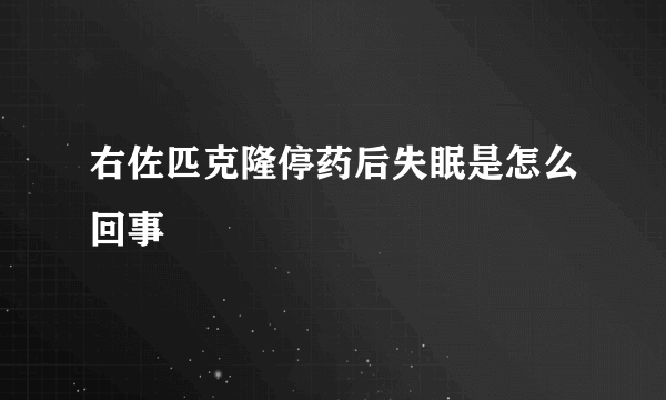 右佐匹克隆停药后失眠是怎么回事