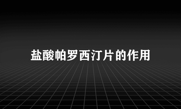 盐酸帕罗西汀片的作用