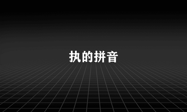 执的拼音