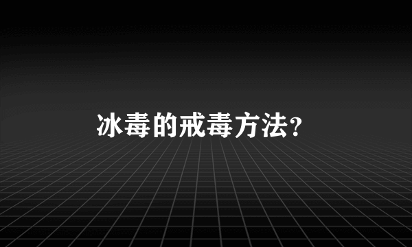 冰毒的戒毒方法？