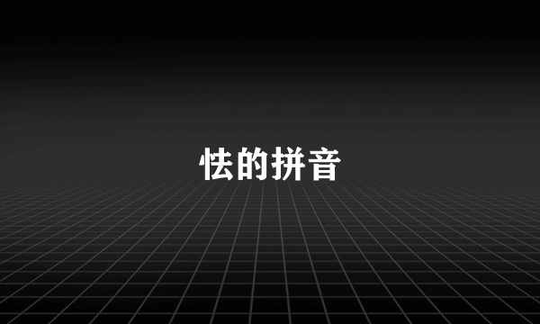 怯的拼音