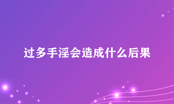 过多手淫会造成什么后果