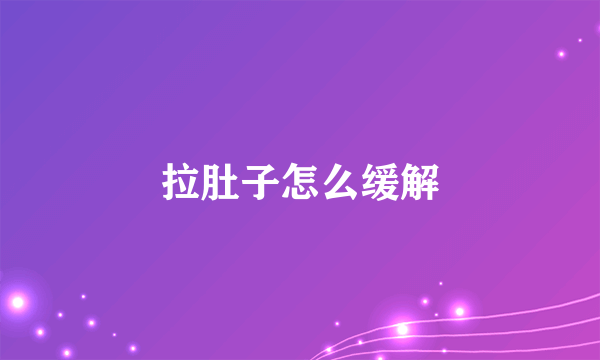 拉肚子怎么缓解