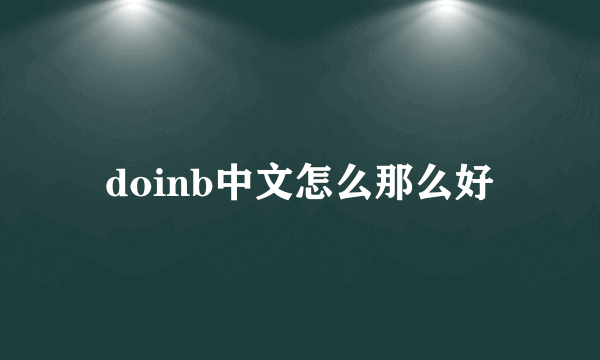 doinb中文怎么那么好