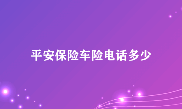 平安保险车险电话多少