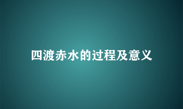 四渡赤水的过程及意义