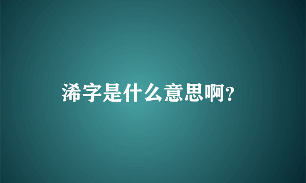 浠字是什么意思啊？