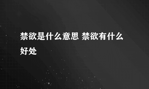 禁欲是什么意思 禁欲有什么好处