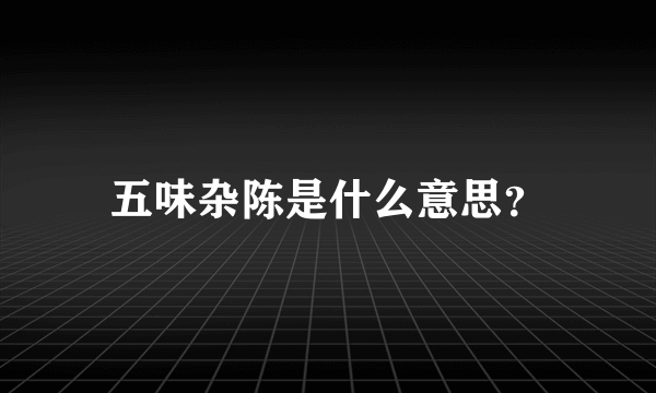 五味杂陈是什么意思？