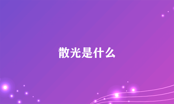 散光是什么