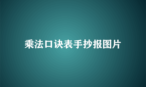 乘法口诀表手抄报图片