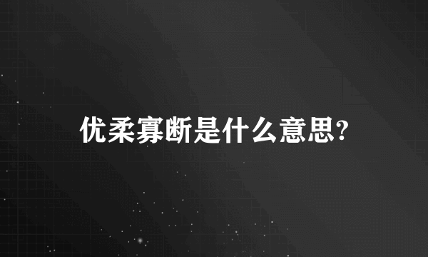 优柔寡断是什么意思?