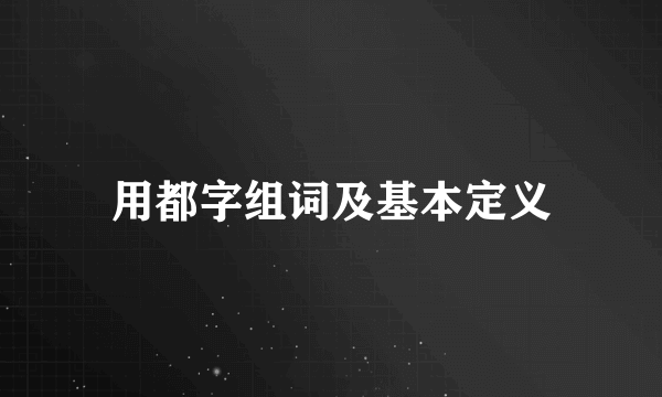 用都字组词及基本定义