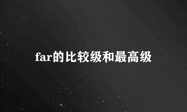 far的比较级和最高级