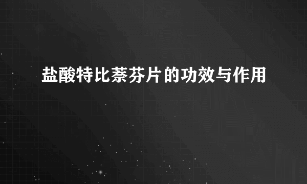 盐酸特比萘芬片的功效与作用