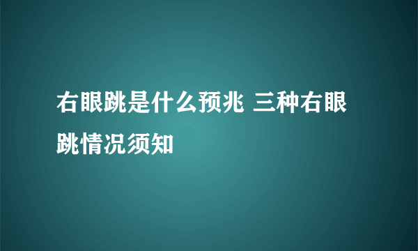 右眼跳是什么预兆 三种右眼跳情况须知