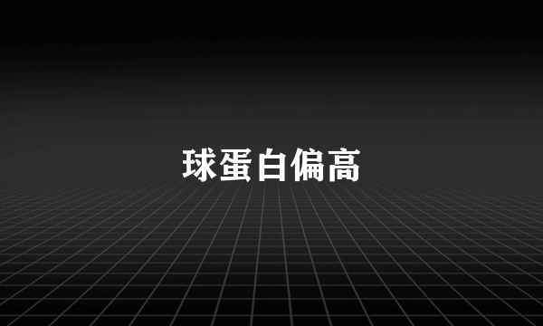 球蛋白偏高