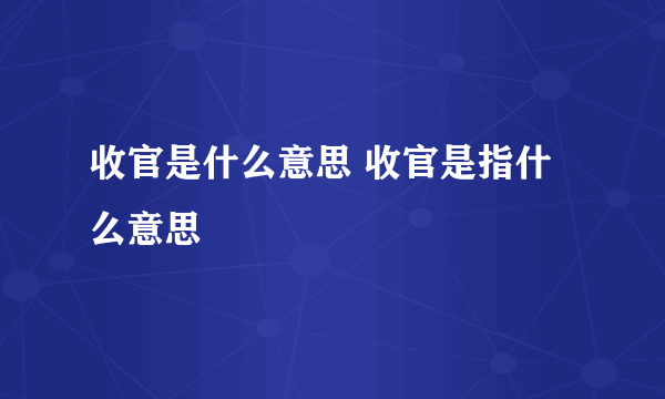 收官是什么意思 收官是指什么意思