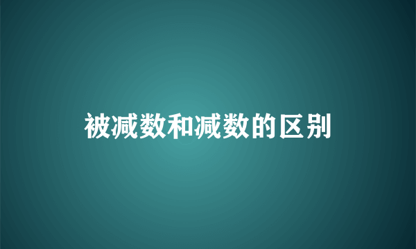 被减数和减数的区别