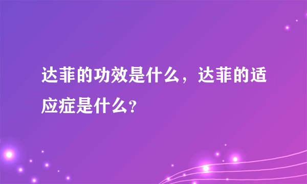 达菲的功效是什么，达菲的适应症是什么？