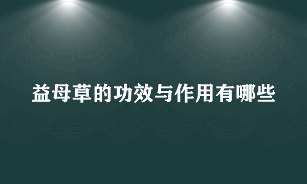 益母草的功效与作用有哪些