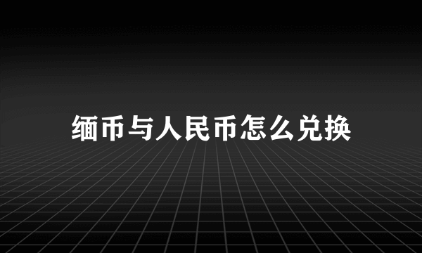 缅币与人民币怎么兑换