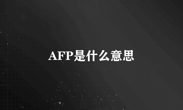 AFP是什么意思