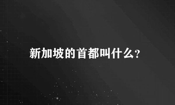 新加坡的首都叫什么？