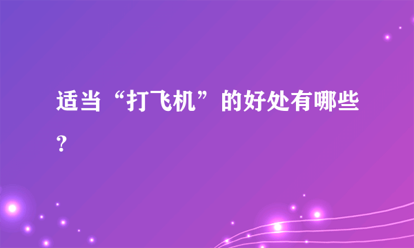 适当“打飞机”的好处有哪些？