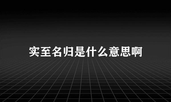 实至名归是什么意思啊